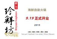开业啦！！！|烟台川派鲜活海鲜自助暖锅向导者