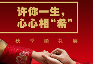 许你一生，心心相“！！！ | 秋季婚礼展
