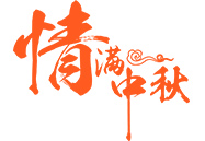 中秋月饼 | 就在这一刻，终于比及你